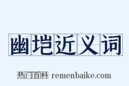 幽垲近义词是什么意思的图片